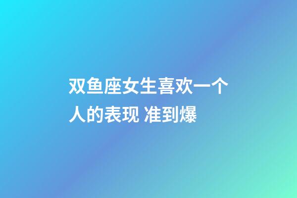 双鱼座女生喜欢一个人的表现 准到爆-第1张-星座运势-玄机派